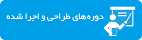 دوره ها