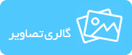 گالری تصاویر